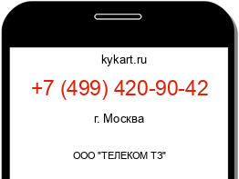 Информация о номере телефона +7 (499) 420-90-42: регион, оператор