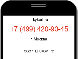 Информация о номере телефона +7 (499) 420-90-45: регион, оператор