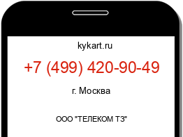 Информация о номере телефона +7 (499) 420-90-49: регион, оператор