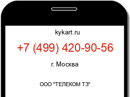 Информация о номере телефона +7 (499) 420-90-56: регион, оператор