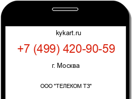 Информация о номере телефона +7 (499) 420-90-59: регион, оператор