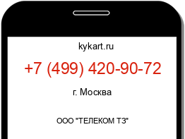 Информация о номере телефона +7 (499) 420-90-72: регион, оператор