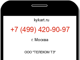 Информация о номере телефона +7 (499) 420-90-97: регион, оператор