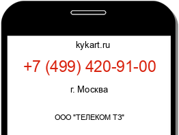 Информация о номере телефона +7 (499) 420-91-00: регион, оператор