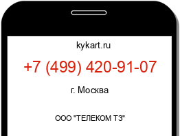 Информация о номере телефона +7 (499) 420-91-07: регион, оператор