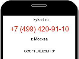 Информация о номере телефона +7 (499) 420-91-10: регион, оператор