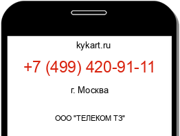 Информация о номере телефона +7 (499) 420-91-11: регион, оператор