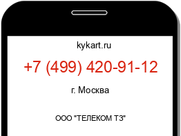 Информация о номере телефона +7 (499) 420-91-12: регион, оператор