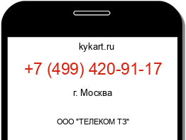 Информация о номере телефона +7 (499) 420-91-17: регион, оператор