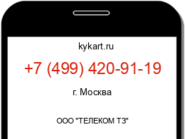 Информация о номере телефона +7 (499) 420-91-19: регион, оператор