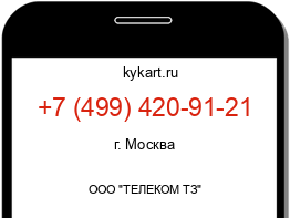 Информация о номере телефона +7 (499) 420-91-21: регион, оператор