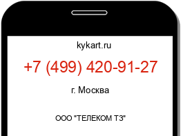 Информация о номере телефона +7 (499) 420-91-27: регион, оператор