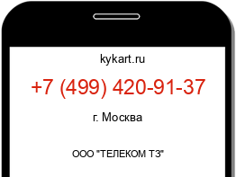 Информация о номере телефона +7 (499) 420-91-37: регион, оператор