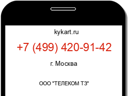 Информация о номере телефона +7 (499) 420-91-42: регион, оператор