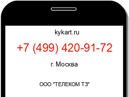 Информация о номере телефона +7 (499) 420-91-72: регион, оператор