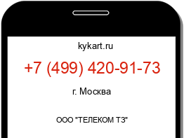 Информация о номере телефона +7 (499) 420-91-73: регион, оператор