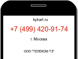 Информация о номере телефона +7 (499) 420-91-74: регион, оператор