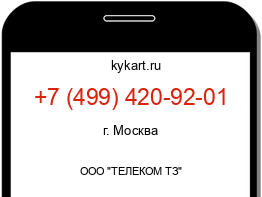 Информация о номере телефона +7 (499) 420-92-01: регион, оператор