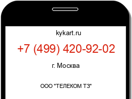 Информация о номере телефона +7 (499) 420-92-02: регион, оператор