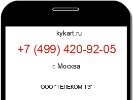 Информация о номере телефона +7 (499) 420-92-05: регион, оператор