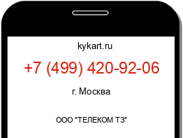 Информация о номере телефона +7 (499) 420-92-06: регион, оператор