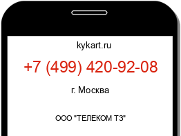 Информация о номере телефона +7 (499) 420-92-08: регион, оператор