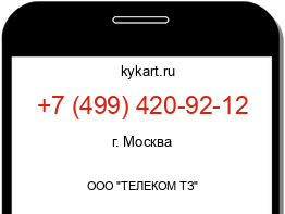 Информация о номере телефона +7 (499) 420-92-12: регион, оператор