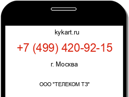 Информация о номере телефона +7 (499) 420-92-15: регион, оператор