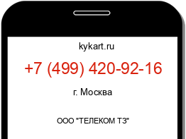 Информация о номере телефона +7 (499) 420-92-16: регион, оператор