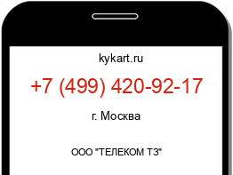 Информация о номере телефона +7 (499) 420-92-17: регион, оператор