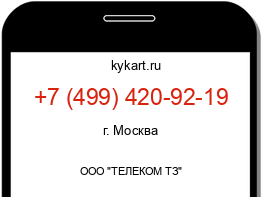 Информация о номере телефона +7 (499) 420-92-19: регион, оператор