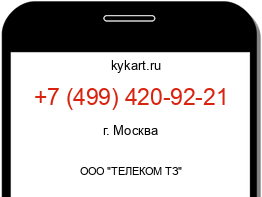 Информация о номере телефона +7 (499) 420-92-21: регион, оператор