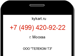 Информация о номере телефона +7 (499) 420-92-22: регион, оператор