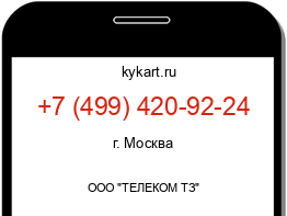 Информация о номере телефона +7 (499) 420-92-24: регион, оператор