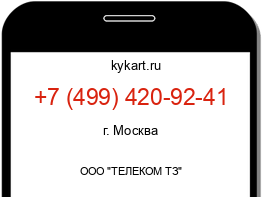 Информация о номере телефона +7 (499) 420-92-41: регион, оператор