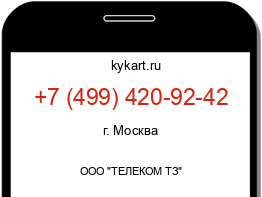 Информация о номере телефона +7 (499) 420-92-42: регион, оператор