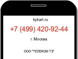 Информация о номере телефона +7 (499) 420-92-44: регион, оператор