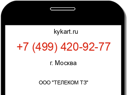 Информация о номере телефона +7 (499) 420-92-77: регион, оператор