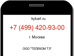 Информация о номере телефона +7 (499) 420-93-00: регион, оператор