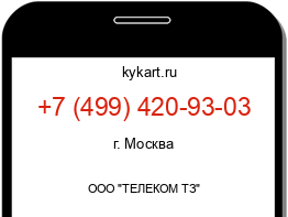 Информация о номере телефона +7 (499) 420-93-03: регион, оператор