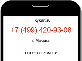 Информация о номере телефона +7 (499) 420-93-08: регион, оператор