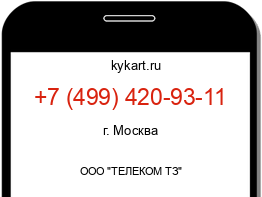 Информация о номере телефона +7 (499) 420-93-11: регион, оператор