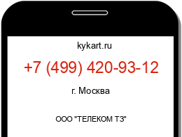 Информация о номере телефона +7 (499) 420-93-12: регион, оператор