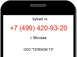 Информация о номере телефона +7 (499) 420-93-20: регион, оператор