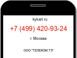 Информация о номере телефона +7 (499) 420-93-24: регион, оператор