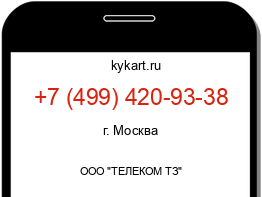 Информация о номере телефона +7 (499) 420-93-38: регион, оператор