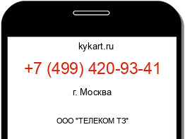 Информация о номере телефона +7 (499) 420-93-41: регион, оператор