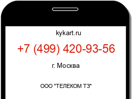 Информация о номере телефона +7 (499) 420-93-56: регион, оператор