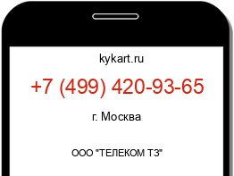 Информация о номере телефона +7 (499) 420-93-65: регион, оператор