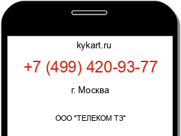 Информация о номере телефона +7 (499) 420-93-77: регион, оператор